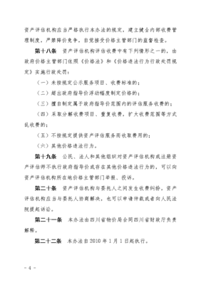 四川省資產(chǎn)評(píng)估新收費(fèi)標(biāo)準(zhǔn)及管理辦法