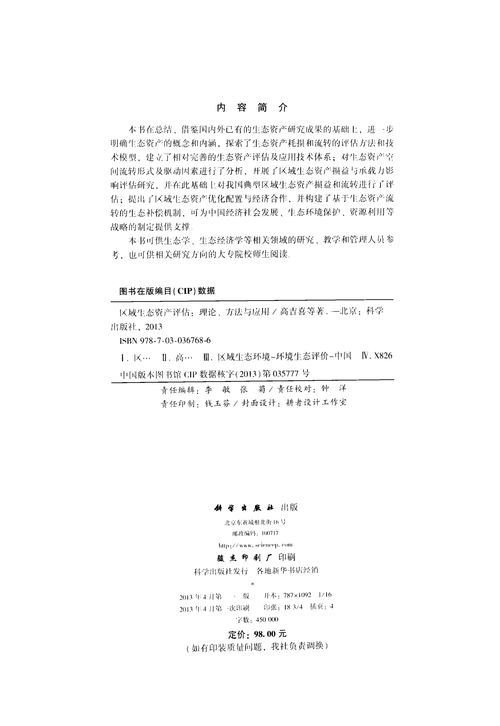 區域生態資產評估 理論、方法與應用深度解析